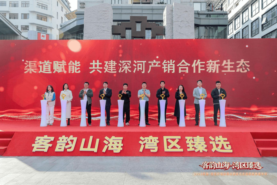 广货行天下年味进万家！2026河源-深圳